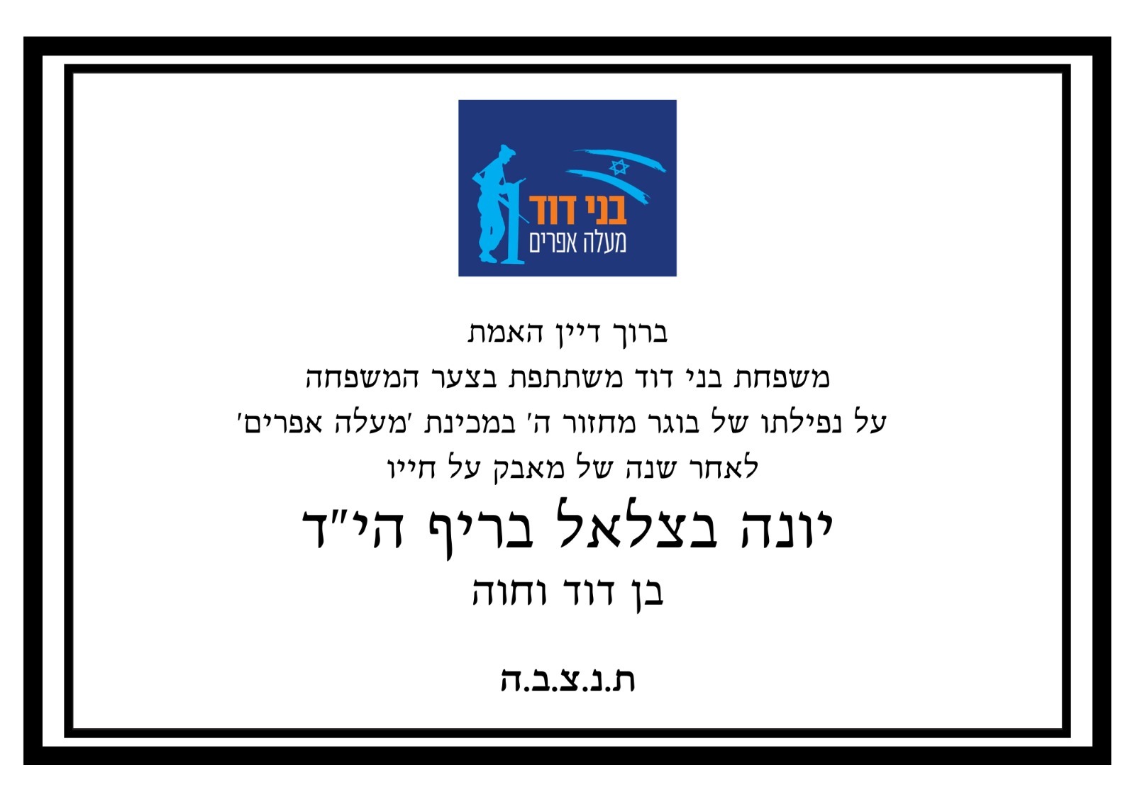 Уведомление о соболезновании от учреждений Бней Давид                                                                              צילום: ללא