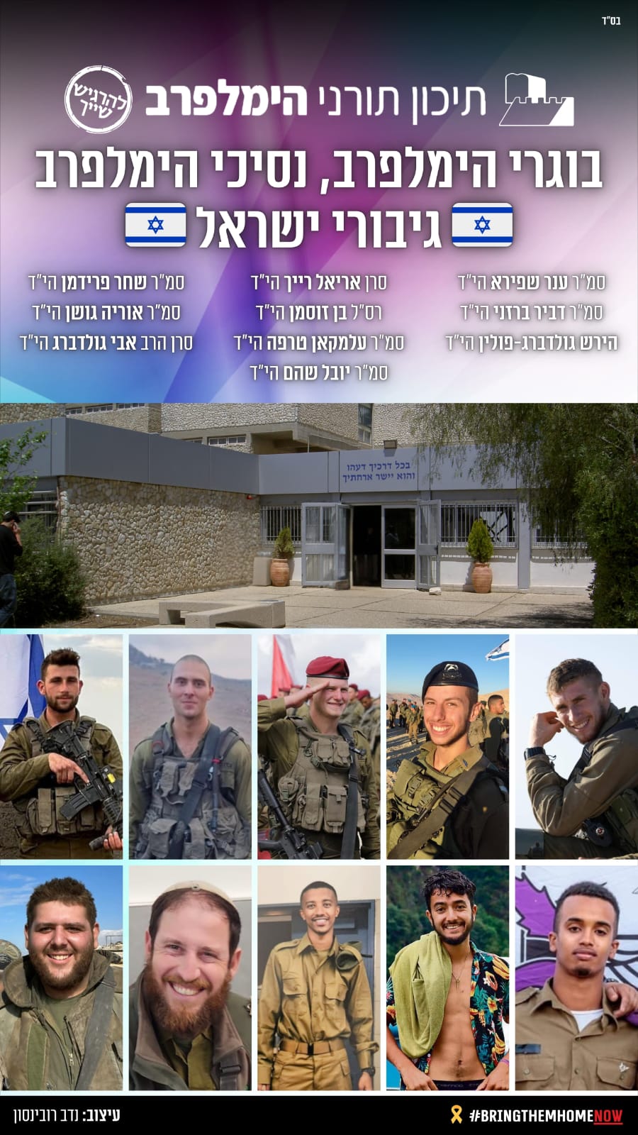 בוגרי הימלפרב שנפלו במלחמה