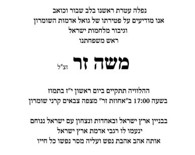 הלוויתו של איש ההתיישבות משה זר