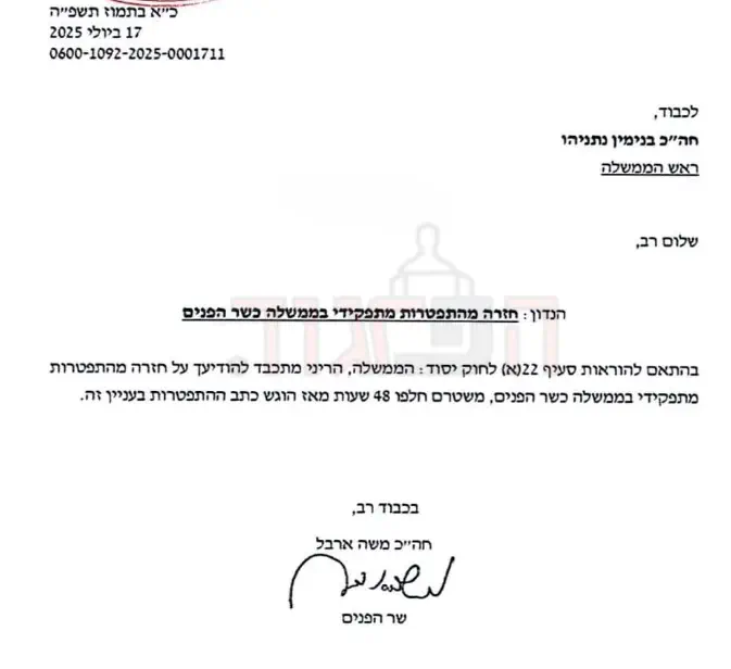 השר ארבל חוזר בו מהתפטרותו מהממשלה