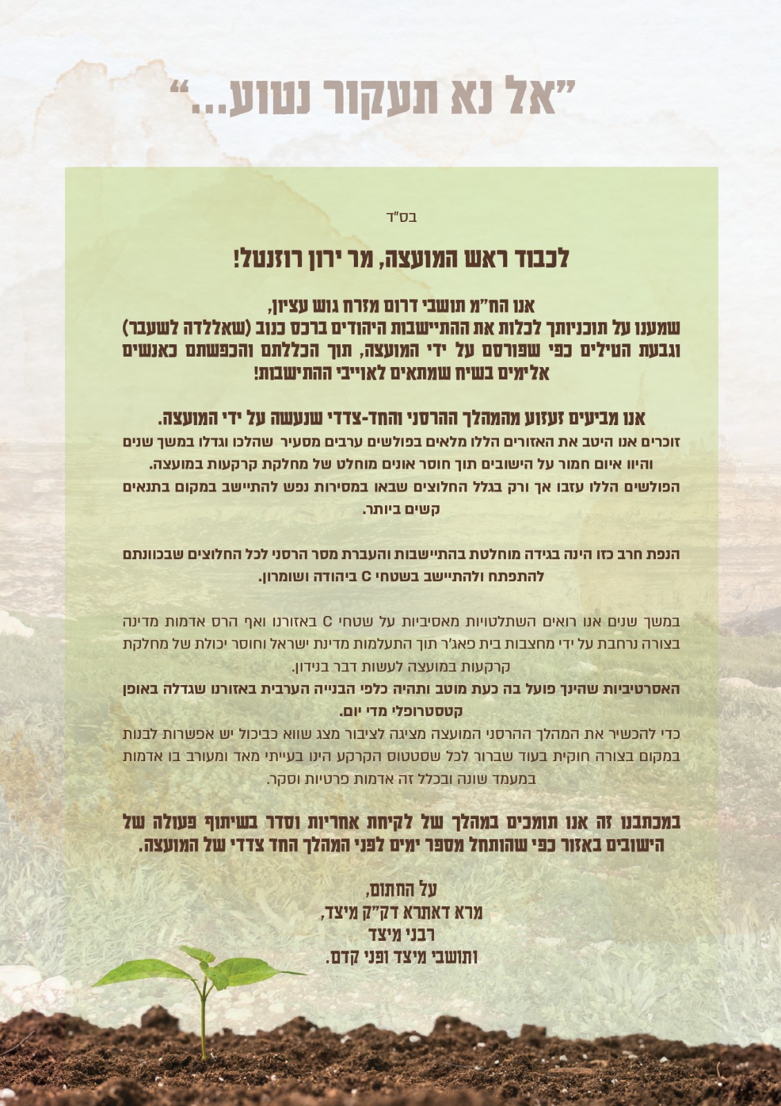 Письмо от жителей Гуш-Эциона  