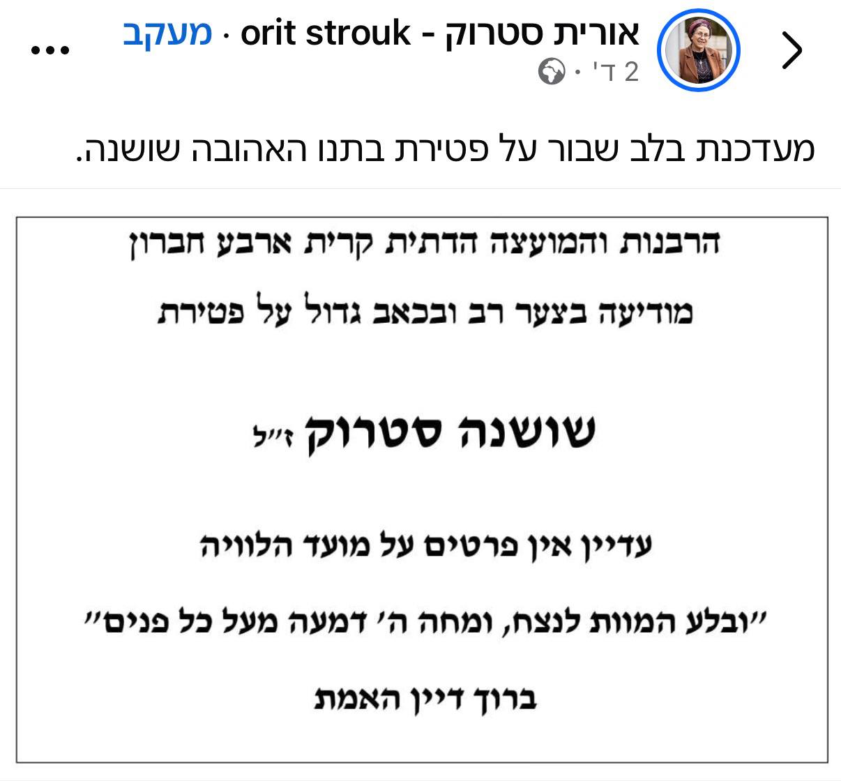 Твит Орит Струк о смерти дочери 