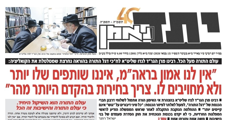 יתד נאמן